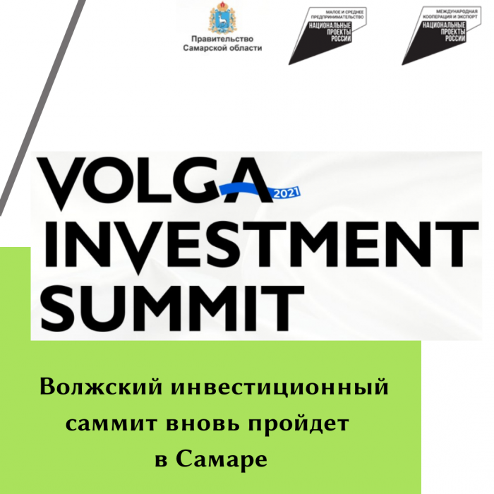 ВОЛЖСКИЙ ИНВЕСТИЦИОННЫЙ САММИТ ВНОВЬ ПРОЙДЕТ В САМАРЕ