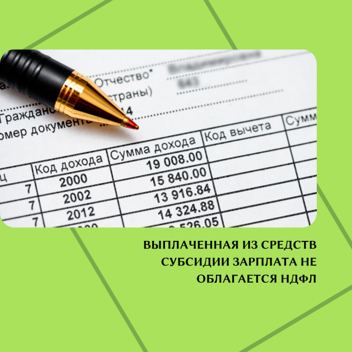 ВЫПЛАЧЕННАЯ ИЗ СРЕДСТВ СУБСИДИИ ЗАРПЛАТА НЕ ОБЛАГАЕТСЯ НДФЛ