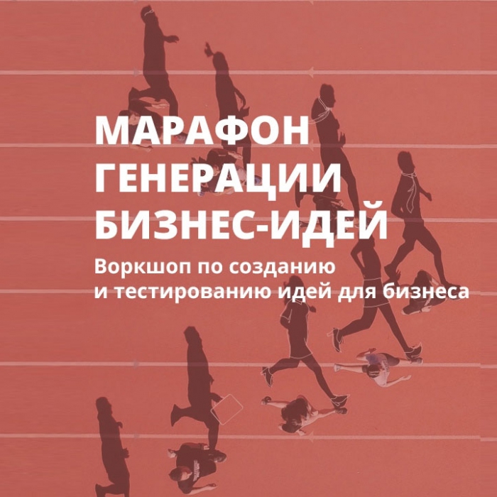 Марафон генерации бизнес-идей снова в Самаре!