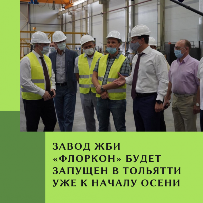 ЗАВОД ЖБИ «ФЛОРКОН» БУДЕТ ЗАПУЩЕН В ТОЛЬЯТТИ УЖЕ К НАЧАЛУ ОСЕНИ