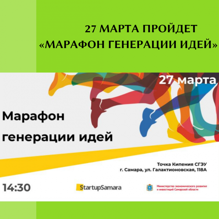 27 МАРТА ПРОЙДЕТ «МАРАФОН ГЕНЕРАЦИИ ИДЕЙ»