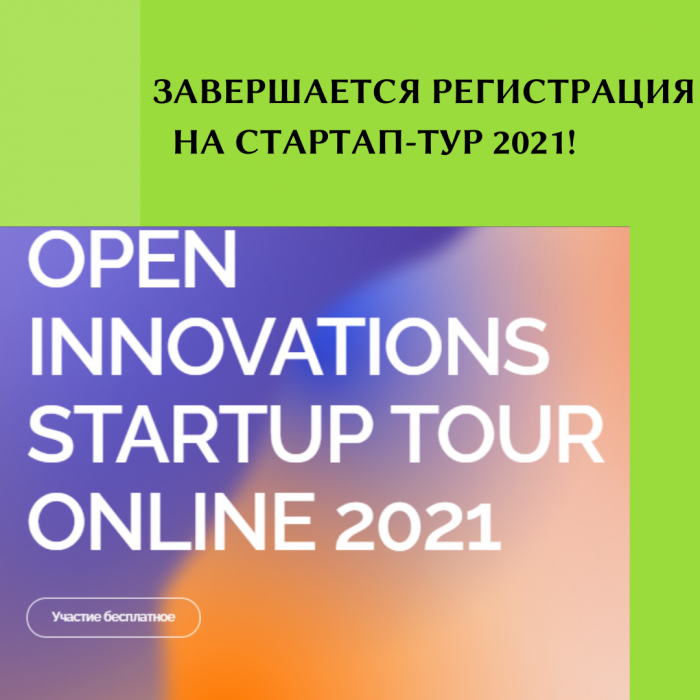 ЗАВЕРШАЕТСЯ РЕГИСТРАЦИЯ НА СТАРТАП-ТУР 2021!