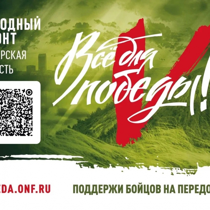 Проект Народного фронта «Всё для Победы!»