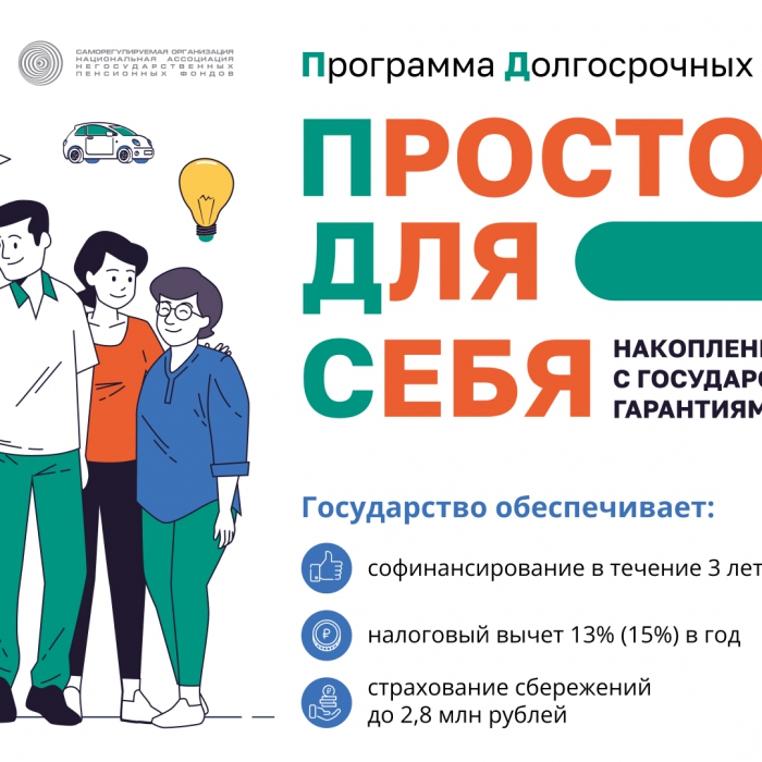 Накопить – просто! В России действует Программа долгосрочных сбережений