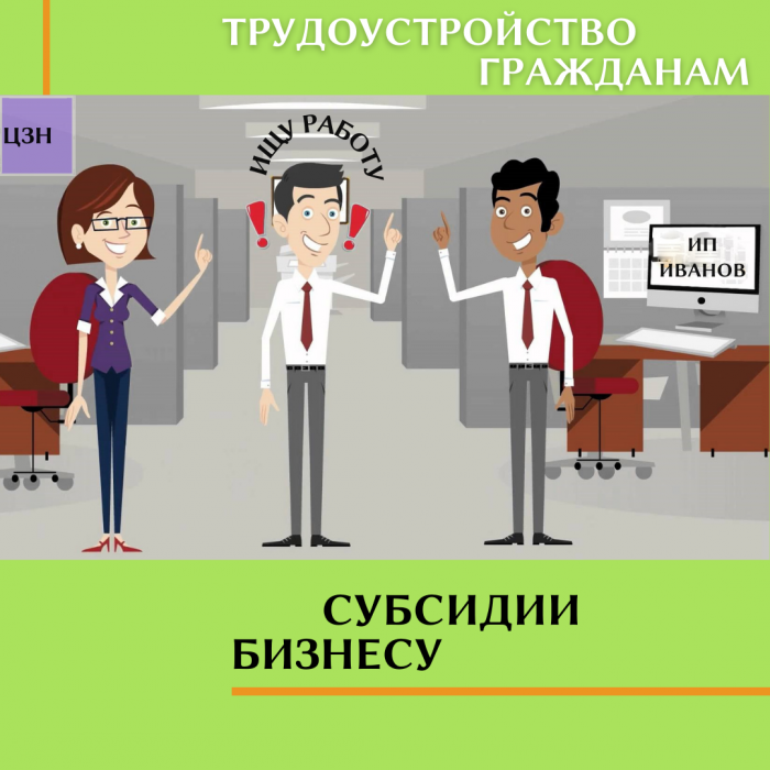 ТРУДОУСТРОЙСТВО ГРАЖДАНАМ – СУБСИДИИ БИЗНЕСУ