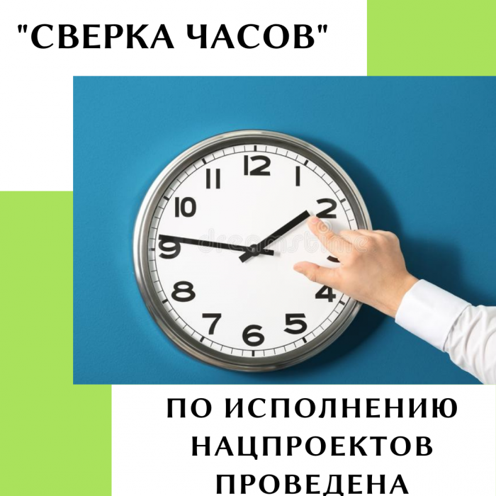 «СВЕРКА ЧАСОВ» ПО ИСПОЛНЕНИЮ НАЦПРОЕКТОВ ПРОВЕДЕНА