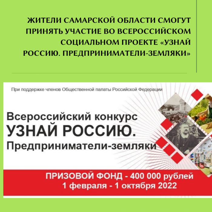 ЖИТЕЛИ САМАРСКОЙ ОБЛАСТИ СМОГУТ ПРИНЯТЬ УЧАСТИЕ ВО ВСЕРОССИЙСКОМ СОЦИАЛЬНОМ ПРОЕКТЕ «УЗНАЙ РОССИЮ. ПРЕДПРИНИМАТЕЛИ-ЗЕМЛЯКИ»